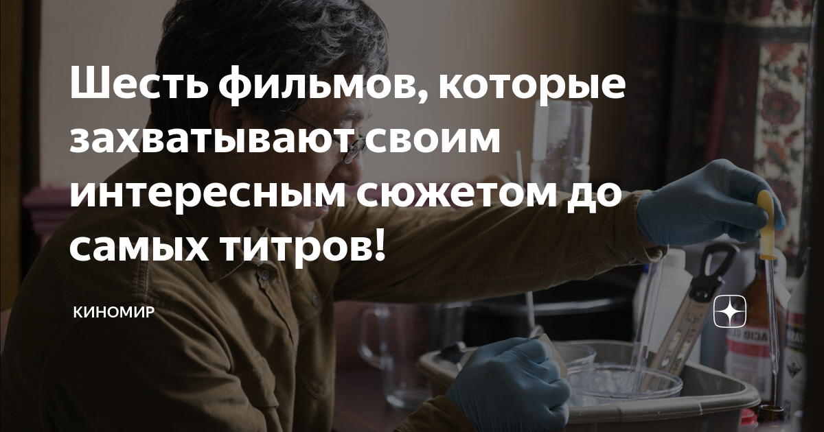 Шесть фильмов, которые захватывают своим интересным сюжетом до самых ...