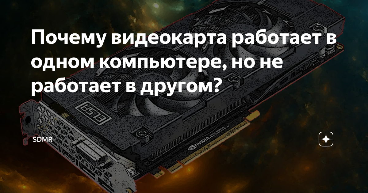 Периодически компьютер не стартует и не работает видеокарта - Конференция shkola-5.ru