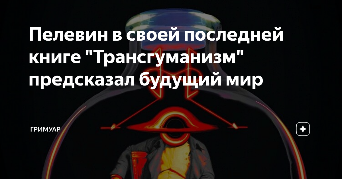 Пелевин в своей последней книге "Трансгуманизм" предсказал будущий мир ...