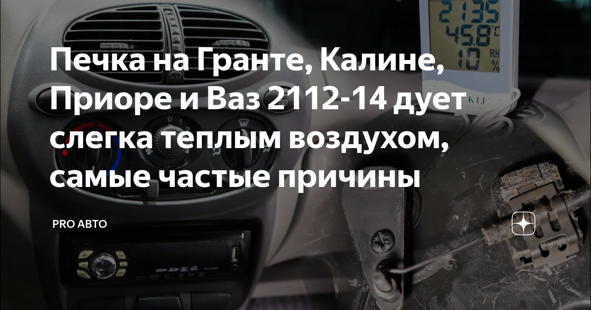 «Что делать, если не работает обогрев заднего стекла ВАЗ?» — Яндекс Кью