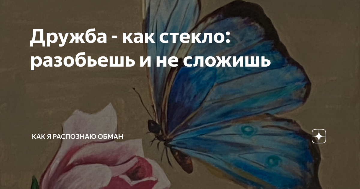 Дружба как стекло разобьешь не сложишь смысл. Дружба как стекло разобьешь не сложишь смысл