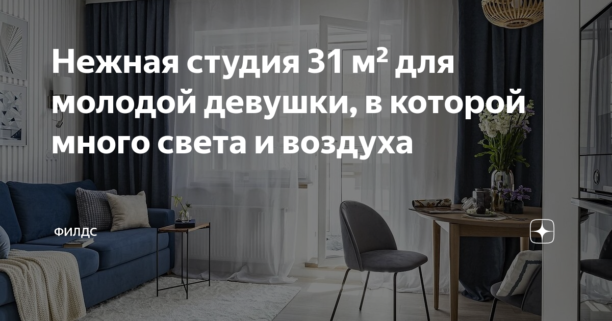 Нежная студия 31 м² для молодой девушки, в которой много света и ...