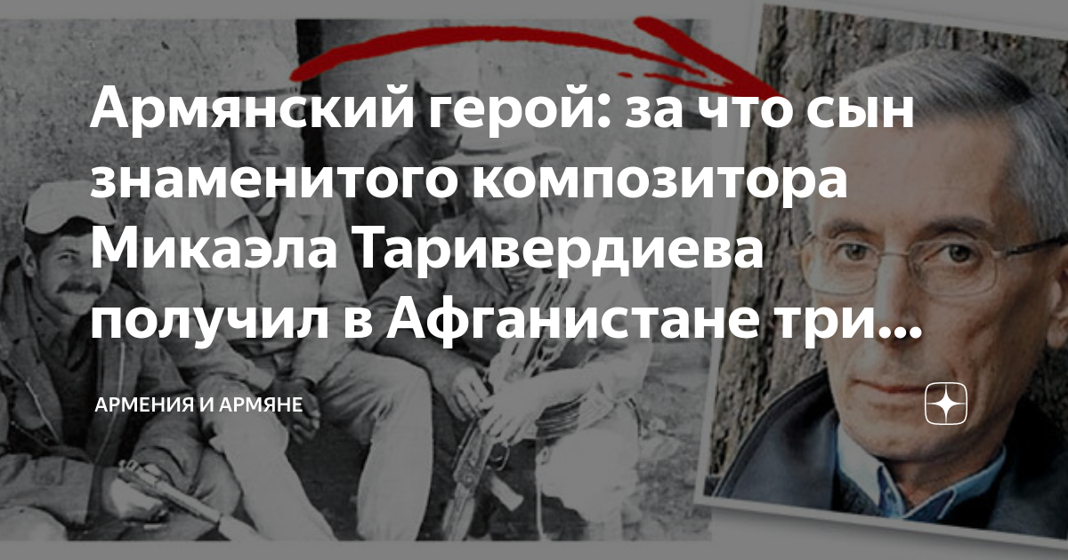 Армянский герой: за что сын знаменитого композитора Микаэла ...