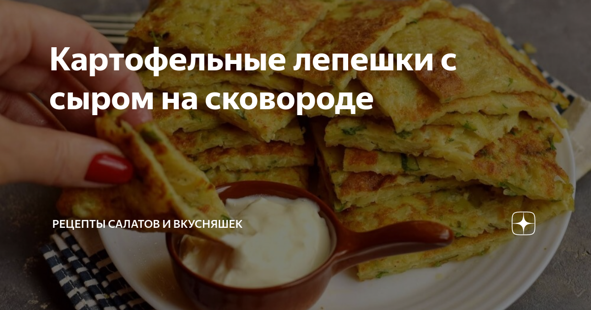 Картофельные лепёшки с сыром на сковороде