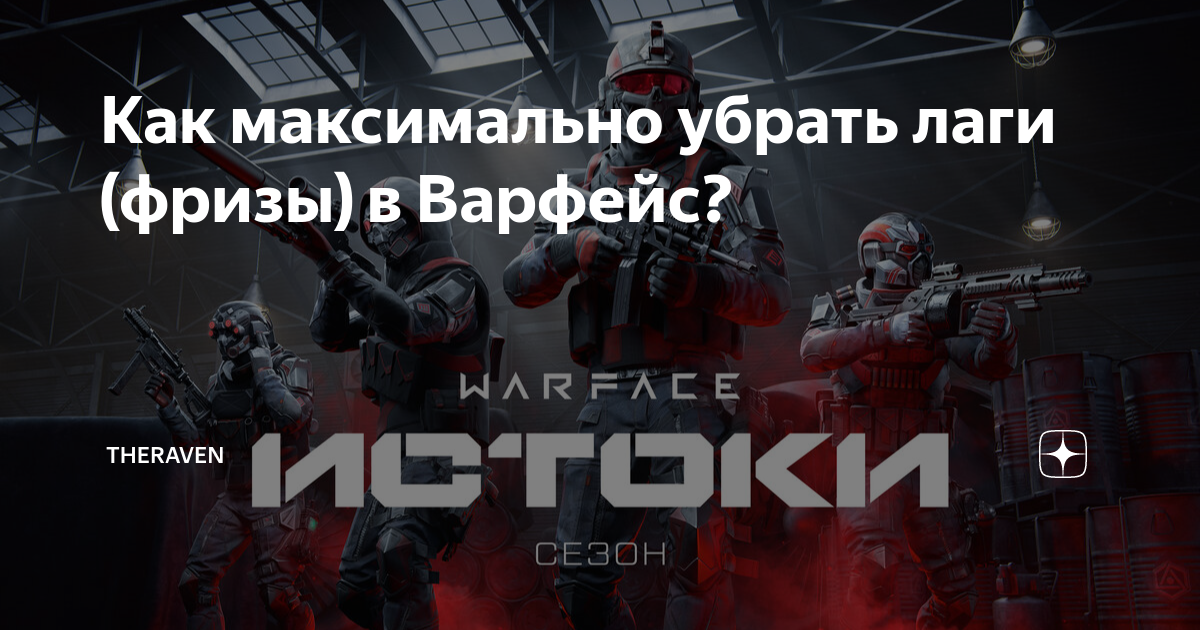 Как повысить ФПС в Варфейс на Виндовс 10/7 | Включить и ограничить ФПС