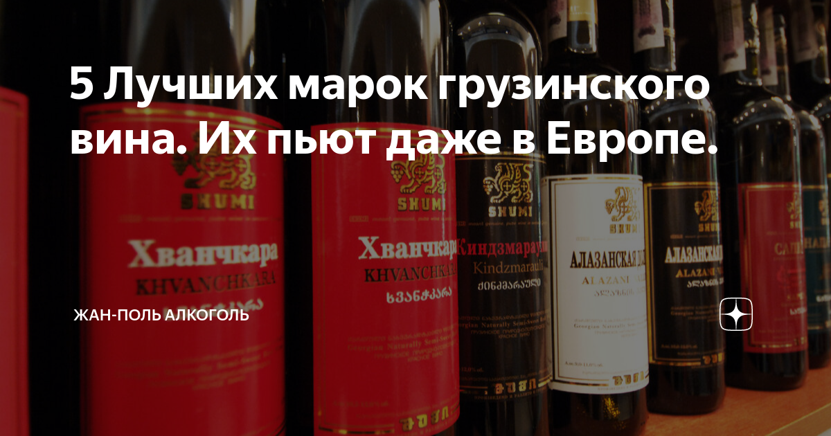 Грузинское вино 7 букв сканворд. Грузинское вино 7 букв сканворд. Самое дорогое грузинское вино. Грузинское вино саперави красное сухое. Грузинское вино 7 букв сканворд.