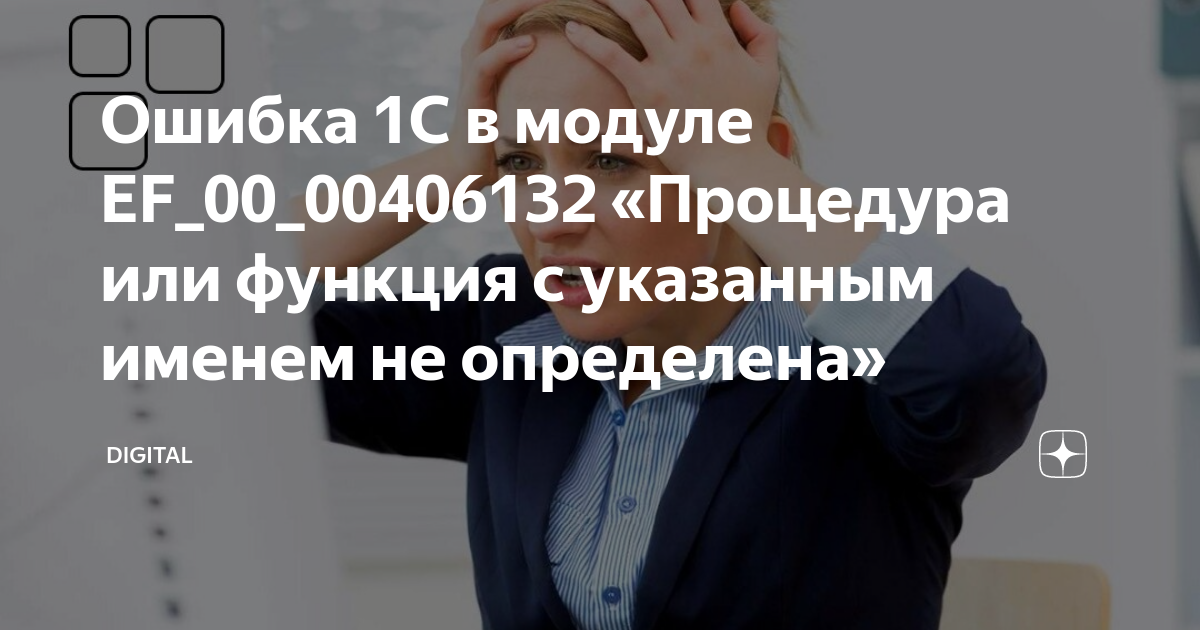 Ошибка 1С в модуле EF_00_00406132 «Процедура или функция с указанным ...