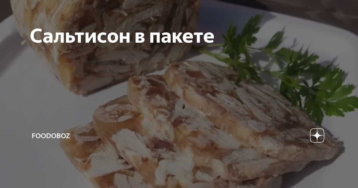 Сальтисон из курицы с печенью...