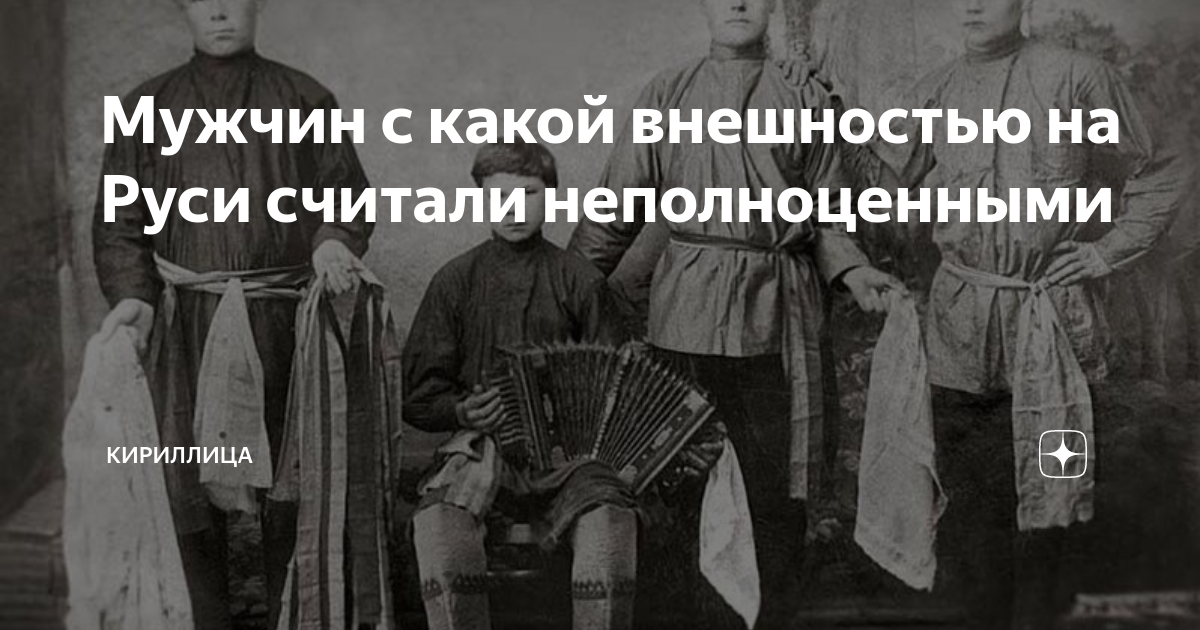 Считая русь. Неполноценные русские. Какими настоящими мужчины считались на Руси