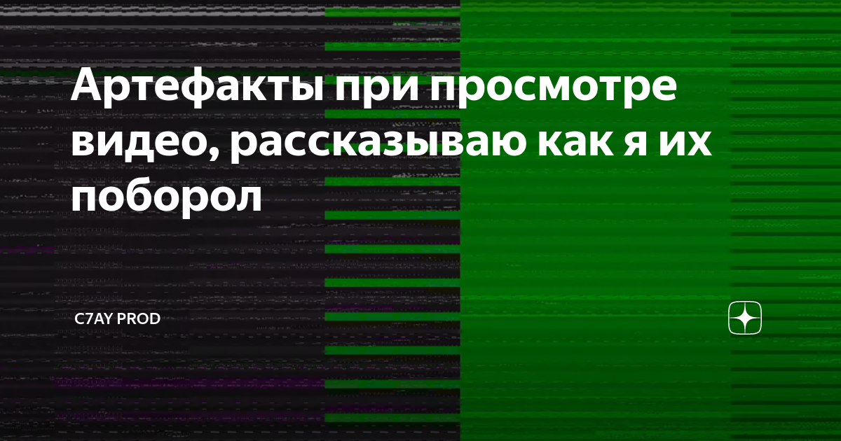 Зеленый экран при просмотре видео