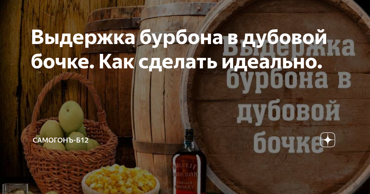 Выдержать срок. Сроки выдержки в дубовой бочке. сроки выдержки самогона в дубовой бочке. таблица выдержки в дубовых бочках. выдержка в дубовой бочке таблица.