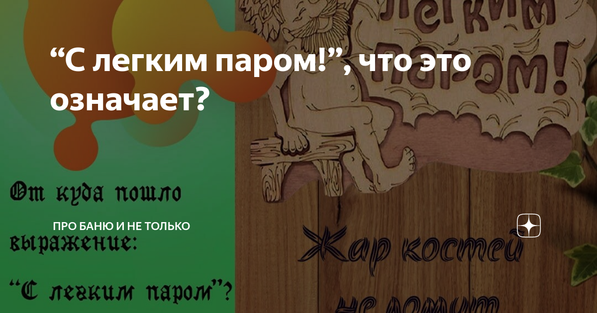 Пожелания легкости и радости в сердцах: с главным акцентом на паре