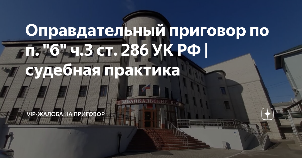 Оправдательный приговор по п. "б" ч.3 ст. 286 УК РФ | судебная практика ...