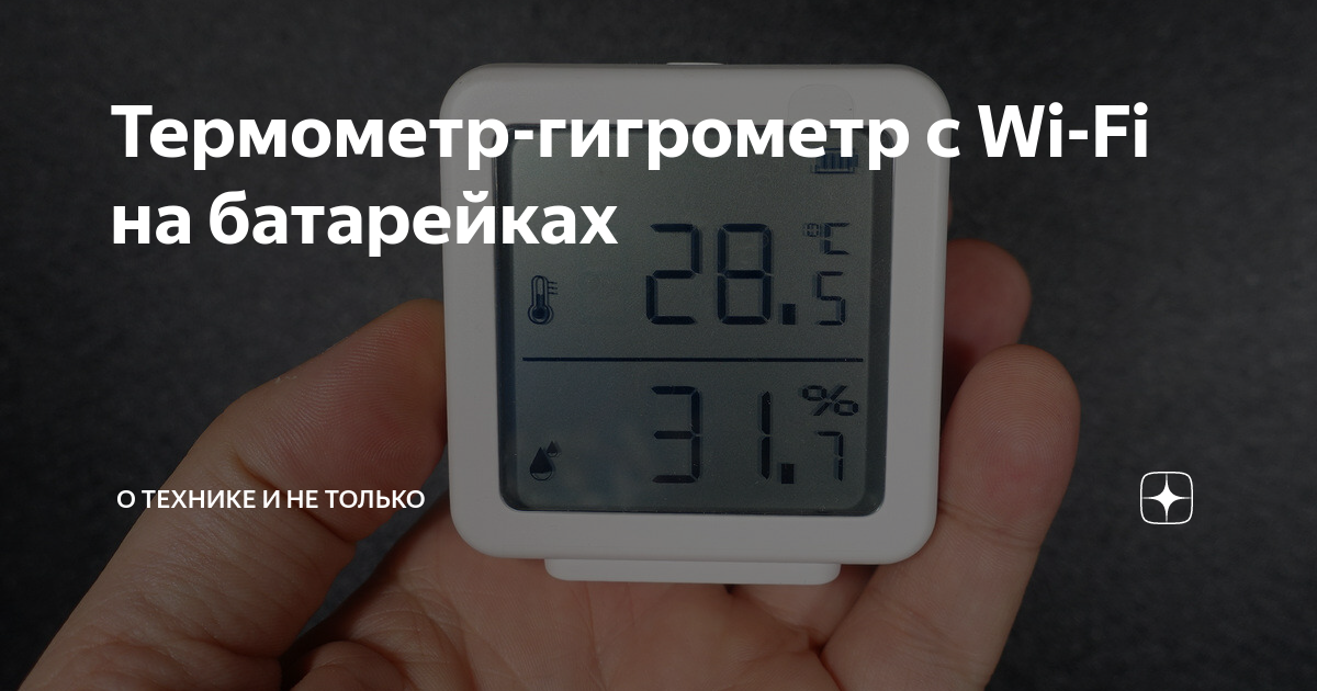 Термометр-гигрометр с Wi-Fi на батарейках | Алексей Надёжин о технике и ...