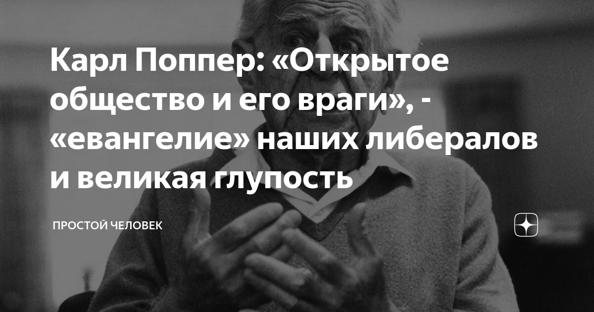 Карл Поппер: «Открытое общество и его враги», - «евангелие» наших ...