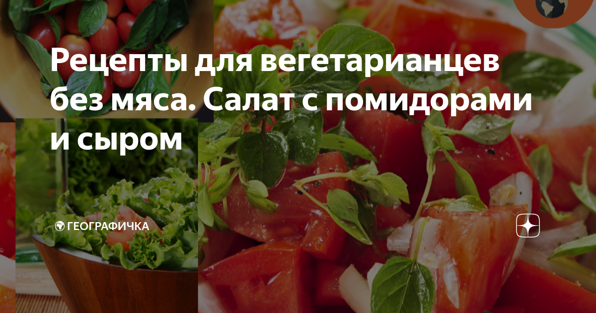 Салат с маринованной говядиной и помидорами