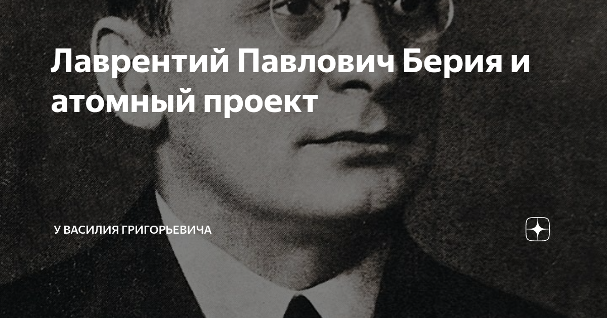 Руководителем советского ядерного проекта был