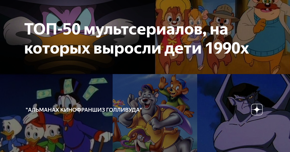 ТОП-50 мультсериалов, на которых выросли дети 1990х | "Альманах ...