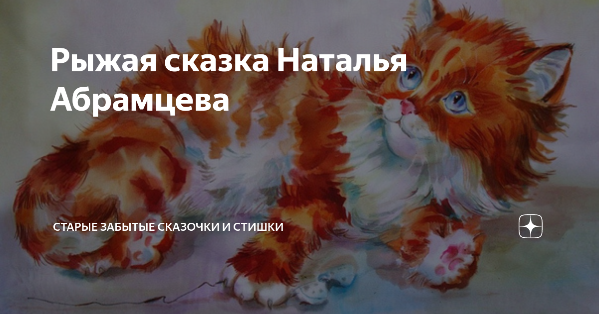 Рыжая сказка рыжая. Рыжая сказка читать. Статусы про рыжих. Рыжая сказка. Сказка про рыжего кота.