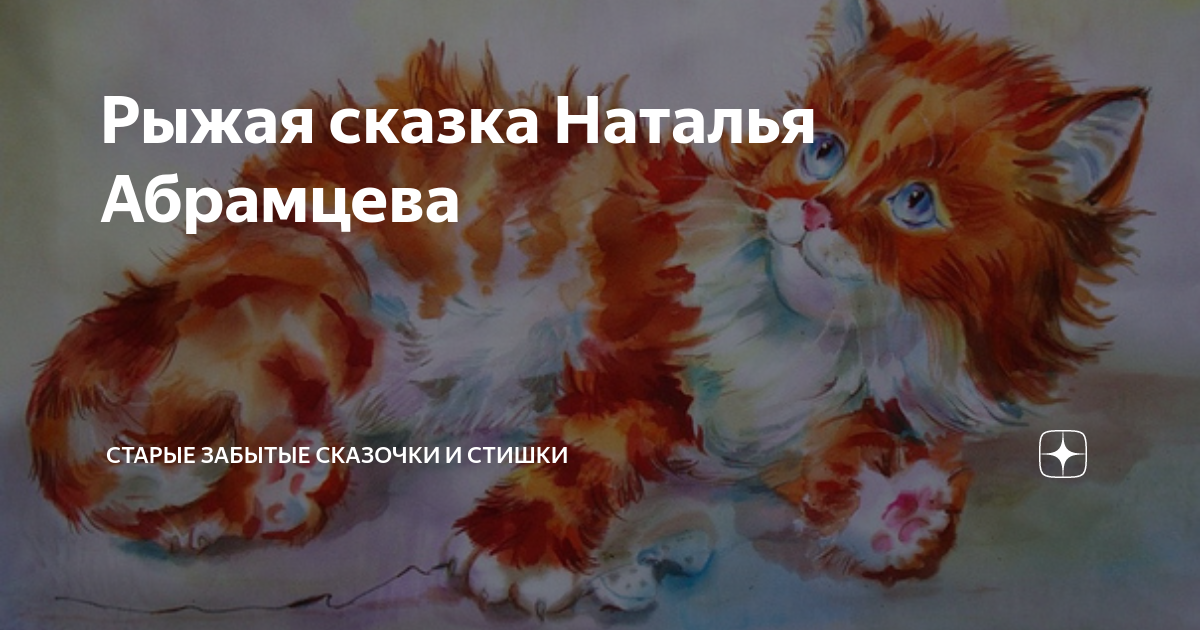 Рыжая сказка. Рыжая сказка рыжая. Стихотворение Абрамцевой. Абрамцева рыжая сказка картинки. Рыжая рассказ на дзен