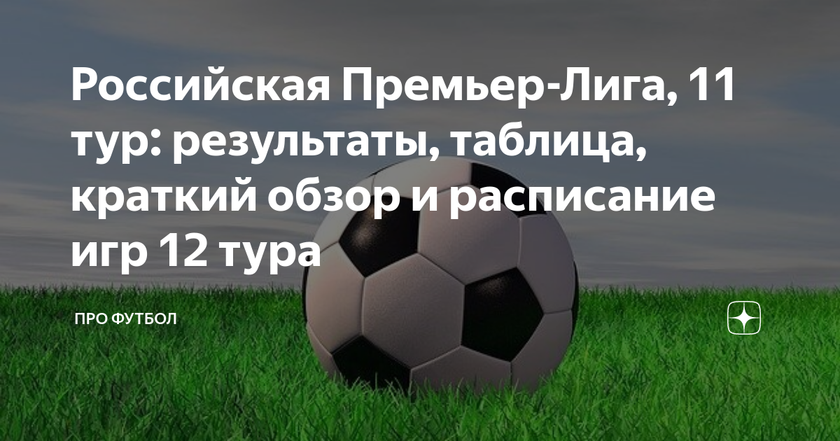 Российская Премьер-Лига, 11 тур: результаты, таблица, краткий обзор и расписание игр 12 тура
