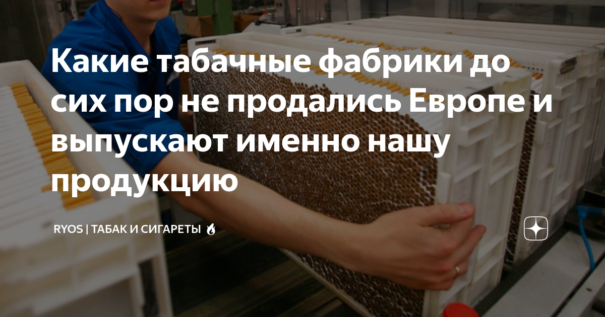 Какие табачные фабрики до сих пор не продались Европе и выпускают