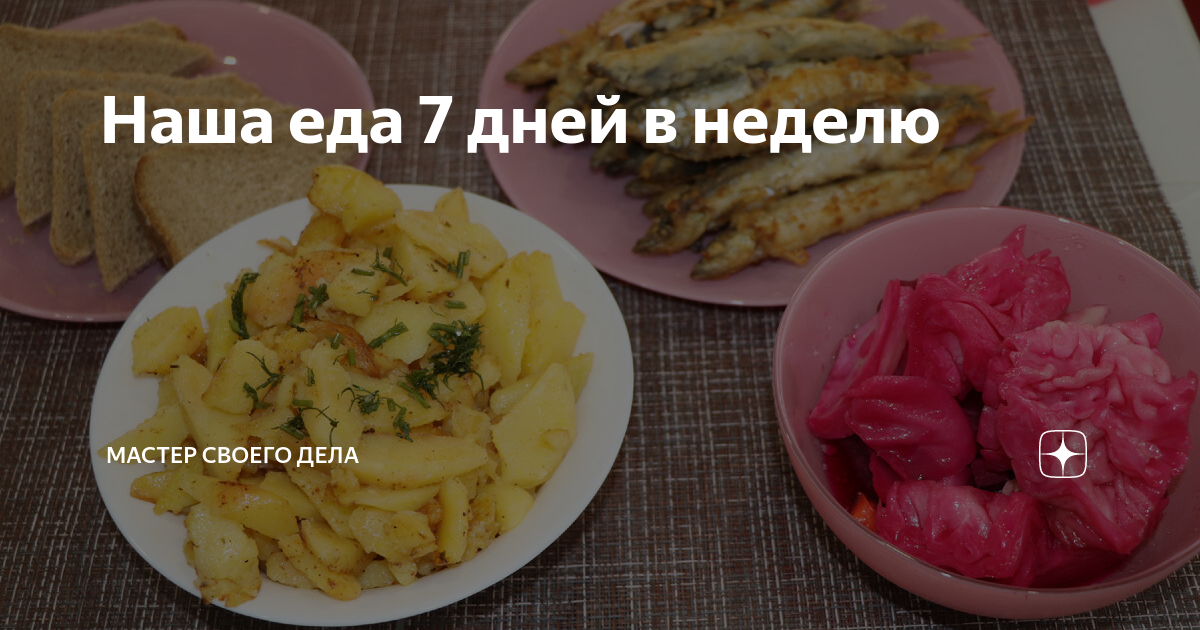 Наша еда 7 дней в неделю | Мастер Своего Дела - рецепты, еда, кулинария ...