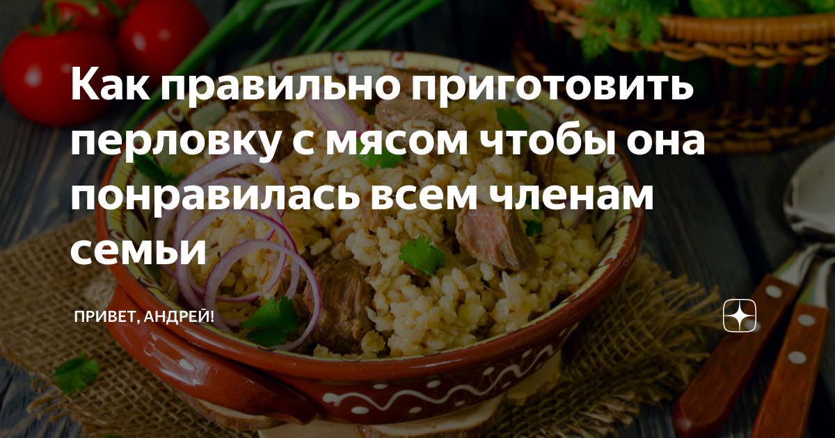 как приготовить перловку с мясом и грибами