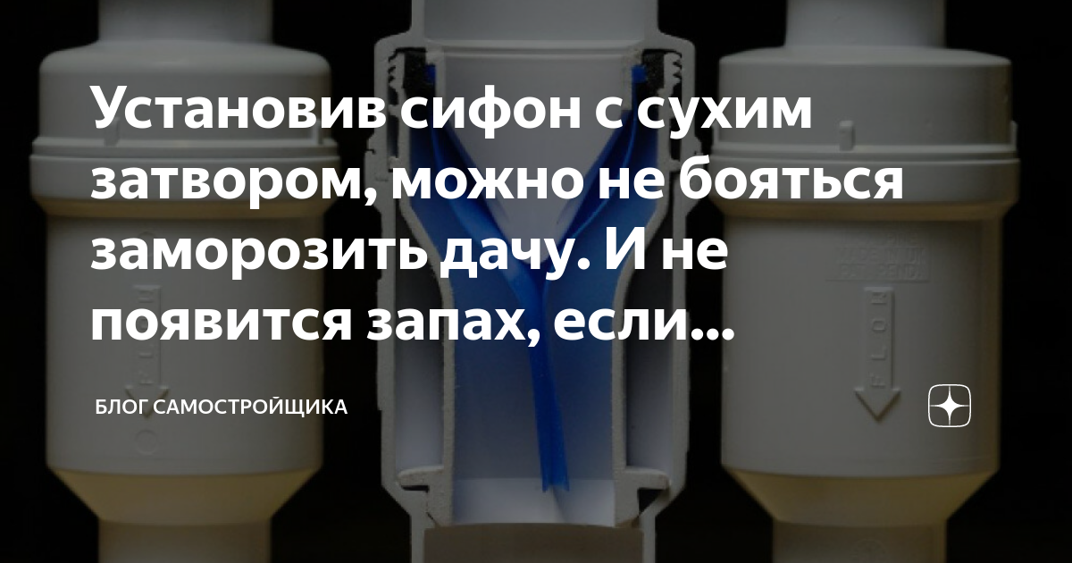 Установив сифон с сухим затвором, можно не бояться заморозить дачу. И ...