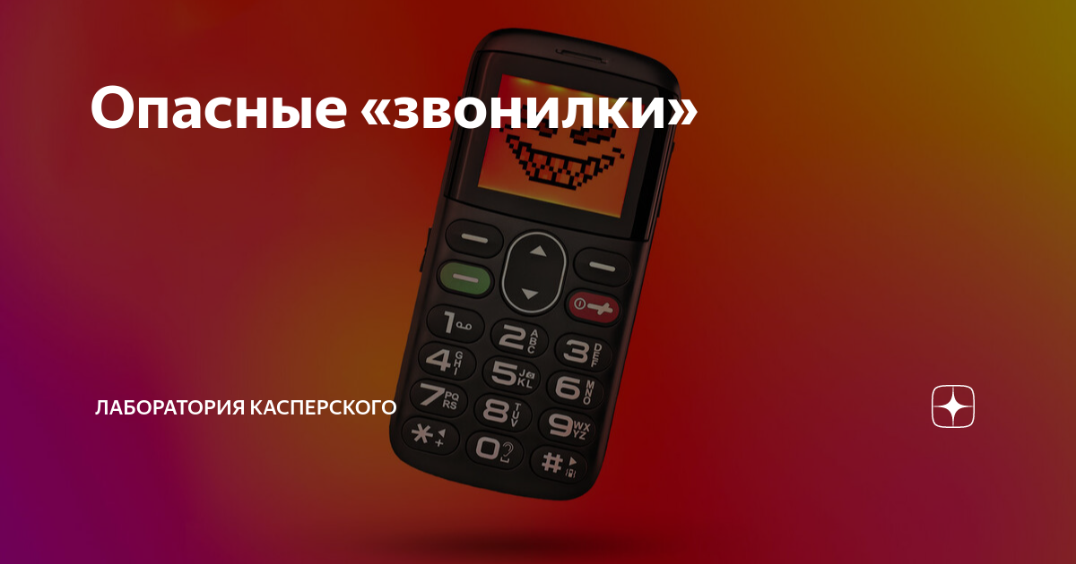 Опасные «звонилки» | Лаборатория Касперского | Дзен