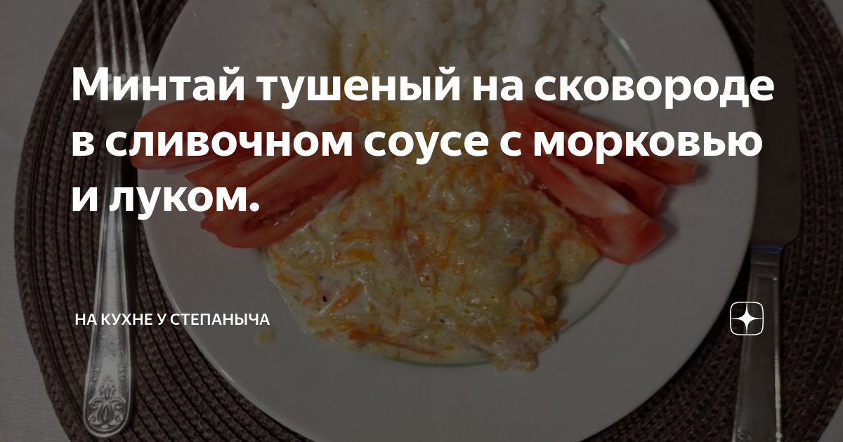 Минтай с луком и сметаной на сковороде, пошаговый рецепт с фото на ккал