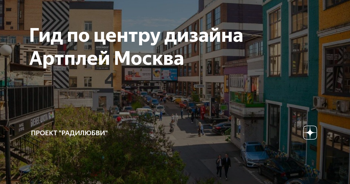 Гид по центру дизайна Артплей Москва | Проект "РадиЛюбви" | Дзен
