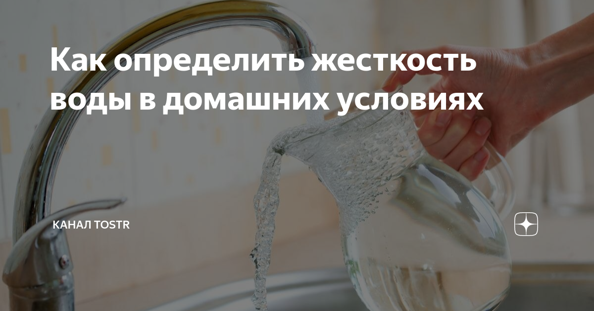 Как определить жесткость воды в домашних условиях | Tostr | Дзен