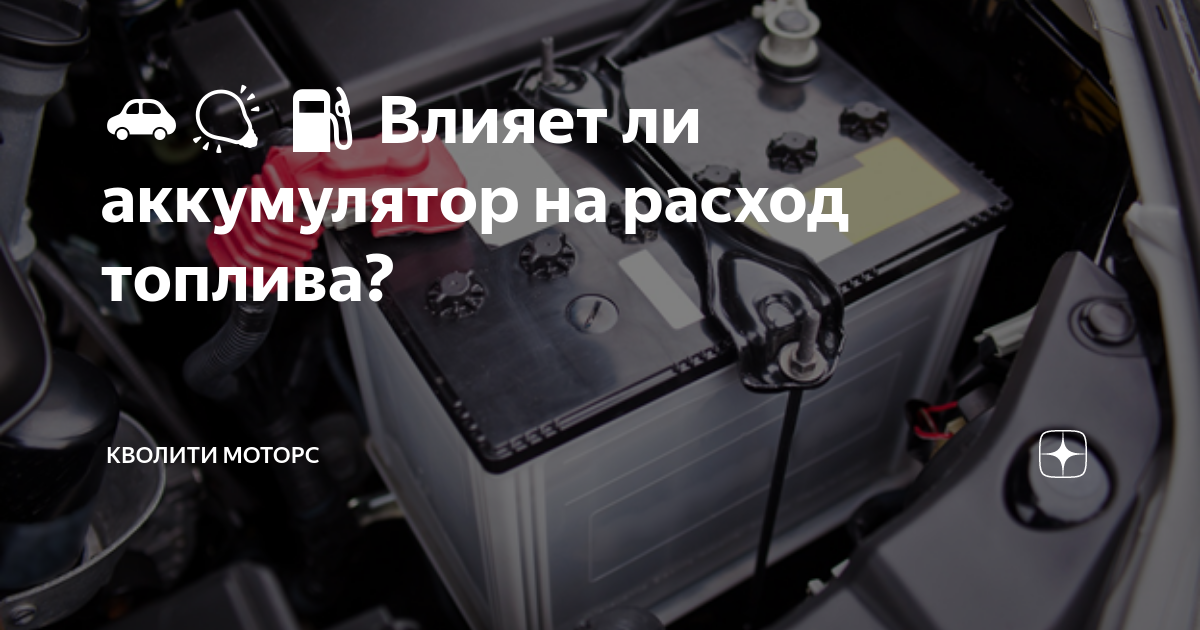 🚗💡 ⛽ Влияет ли аккумулятор на расход топлива? | Кволити Моторс | Дзен
