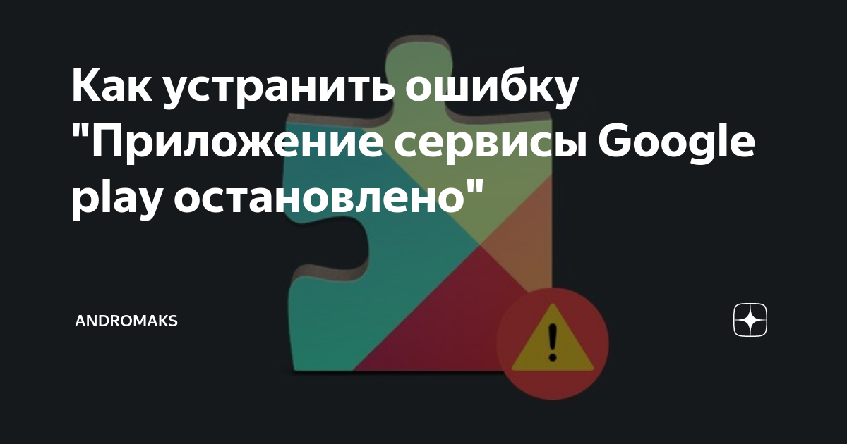 Google Play продолжает останавливаться на Samsung, как это исправить