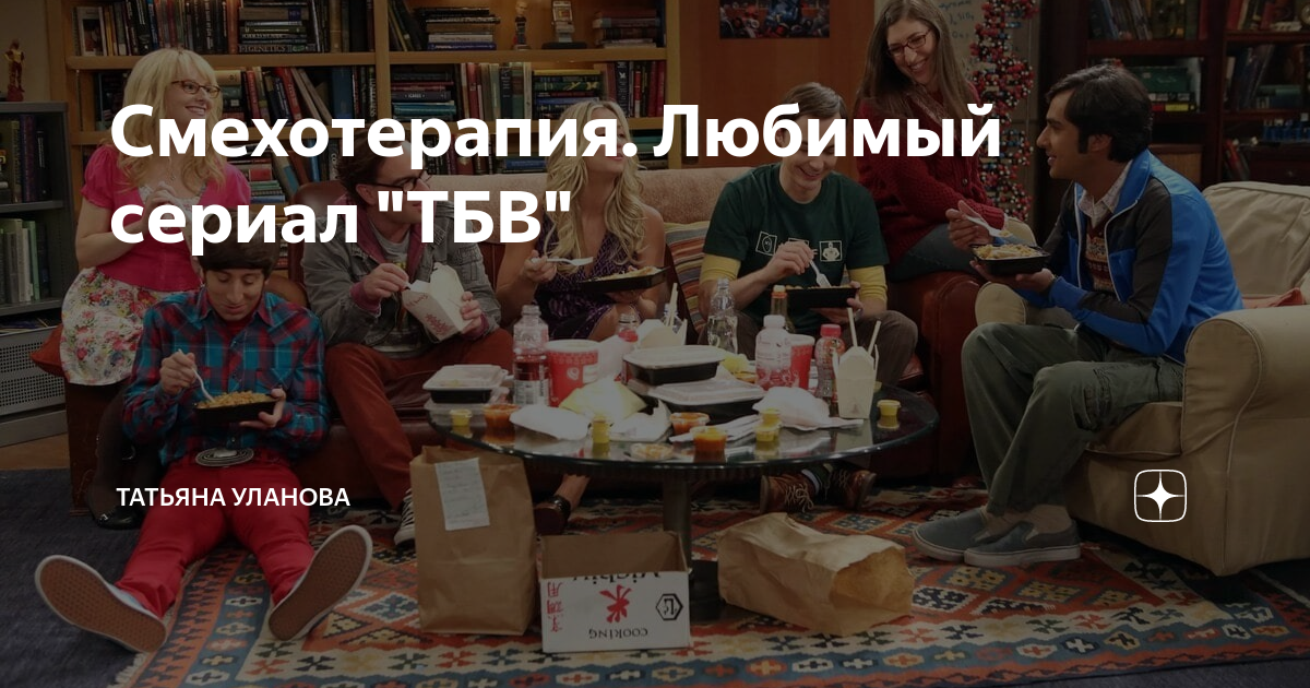 Смехотерапия. Любимый сериал "ТБВ" | Татьяна Уланова | Дзен