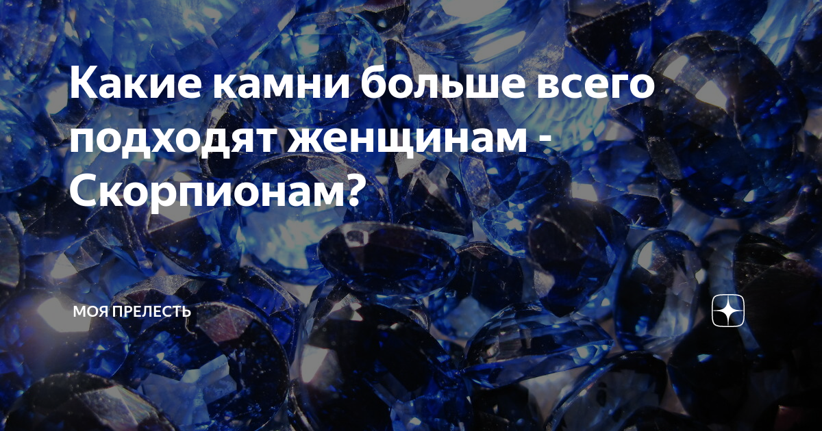 Какие камни больше всего подходят женщинам - Скорпионам? | Моя прелесть