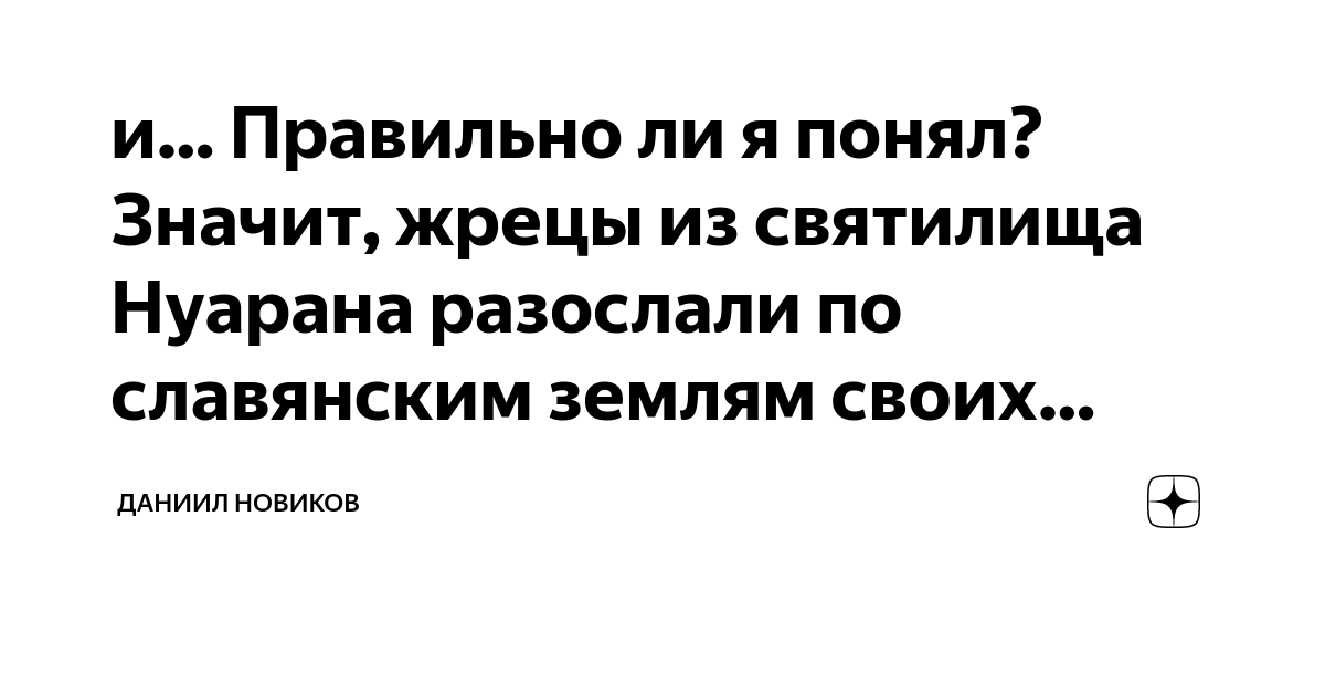 и… Правильно ли я понял? Значит, жрецы из святилища Нуарана разослали ...