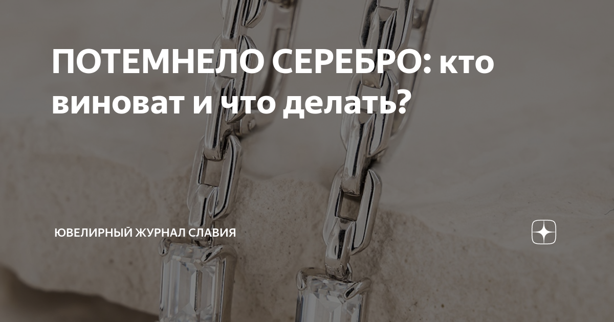 Потемнеет серебро текст. Что делать если серебро потемнело. Из за канализации потемнело серебро.