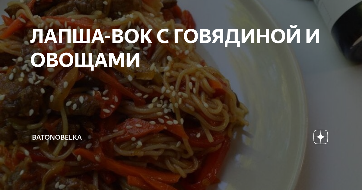 WOK лапша: история возникновения, виды, рецепты