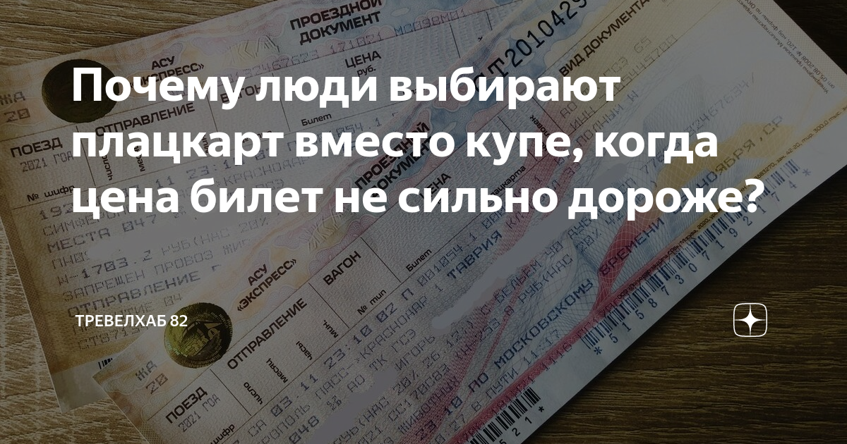 Почему люди выбирают плацкарт вместо купе, когда цена билет не сильно ...