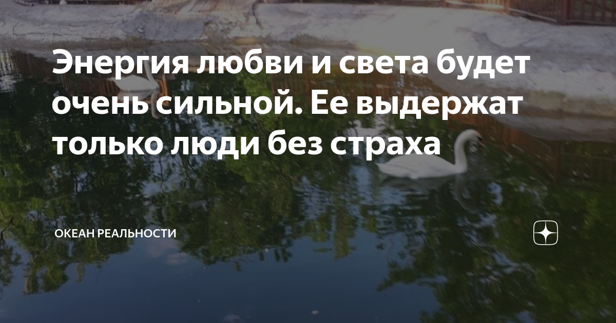 Энергия любви и света будет очень сильной. Ее выдержат только люди без ...