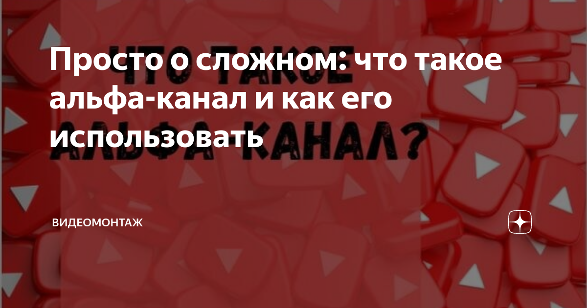 Просто о сложном: что такое альфа-канал и как его использовать ...