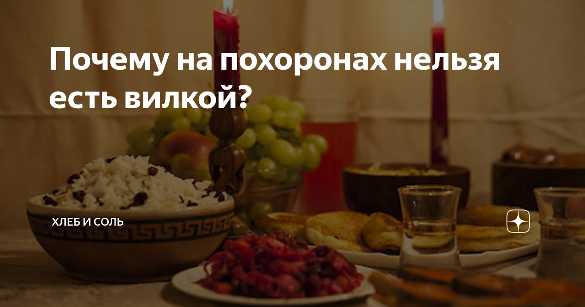 Почему на поминках едят ложками? | полезные статьи fabrikamebeli62.ru