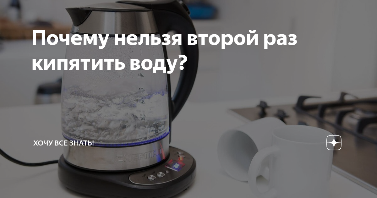 Почему нельзя кипятить воду два раза. Нельзя кипятить воду два раза. Зачем каждый раз кипятить чайник. Что будет если кипятить воду много раз. Вода 2 раза кипятить воду