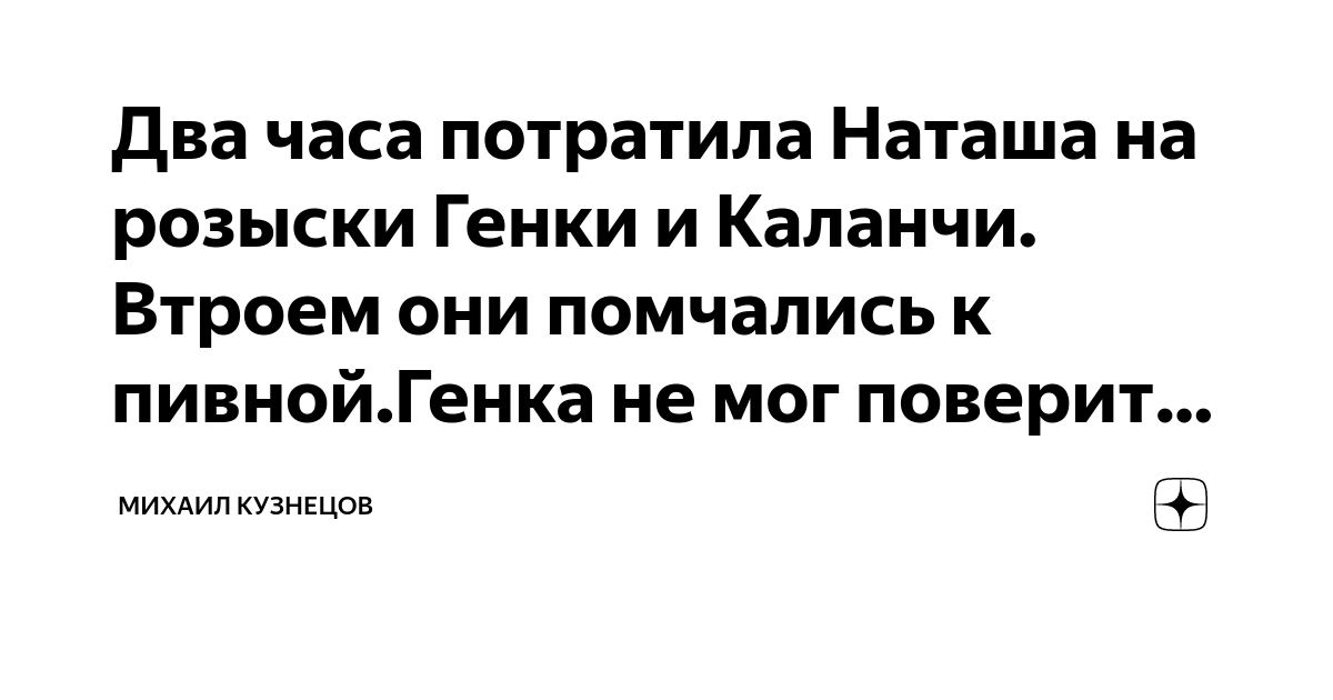 Два часа потратила Наташа на розыски Генки и Каланчи. Втроем они ...