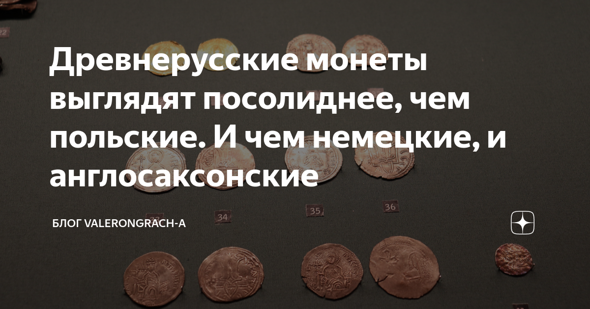 Древнерусские монеты выглядят посолиднее, чем польские. И чем немецкие ...