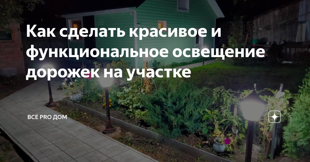 Как сделать подсветку садовых дорожек из светодиодной ленты Дюралайт своими руками