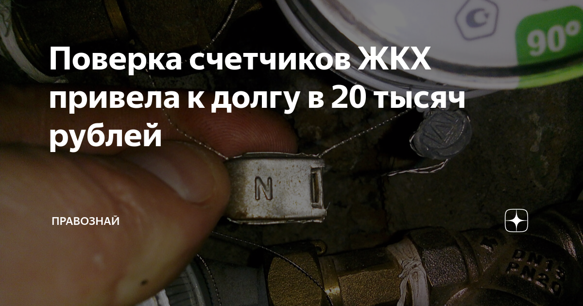 Поверка счетчиков ЖКХ привела к долгу в 20 тысяч рублей | ПРАВОЗНАЙ | Дзен