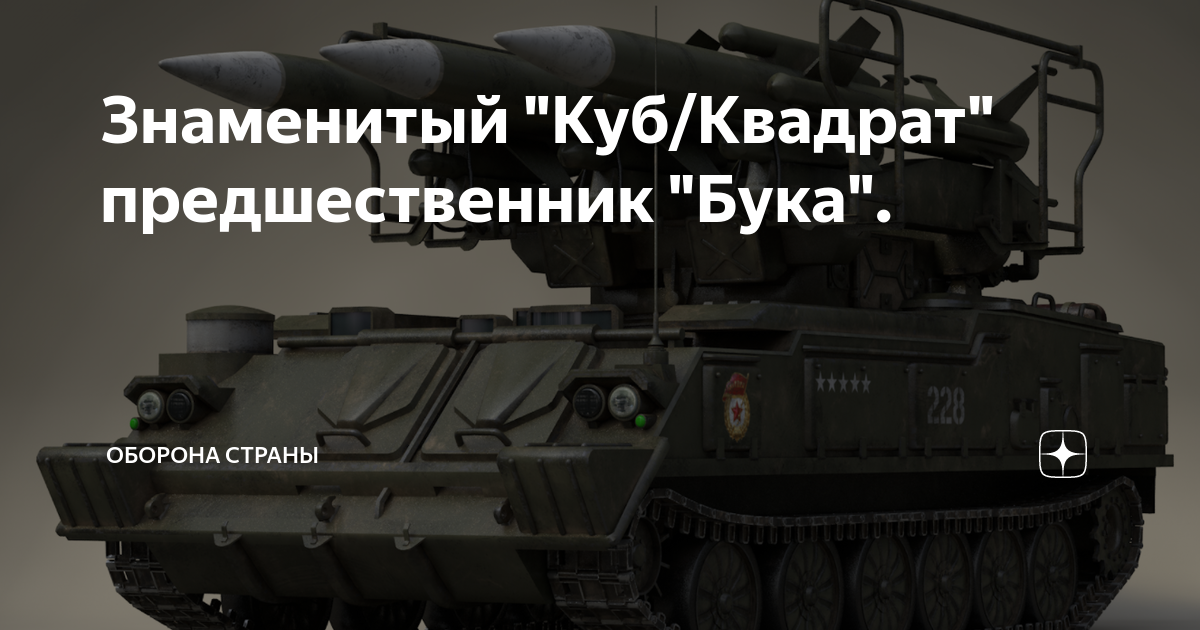 Знаменитый "Куб/Квадрат" предшественник "Бука". | Оборона страны | Дзен